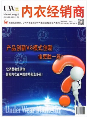 UW内衣服饰期刊